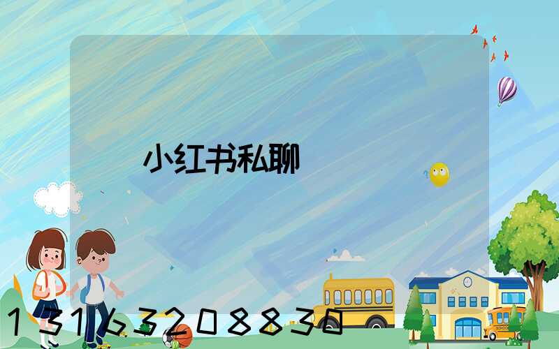 小红书私聊