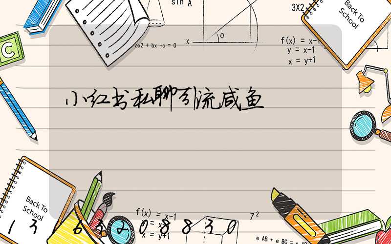 小红书私聊引流咸鱼
