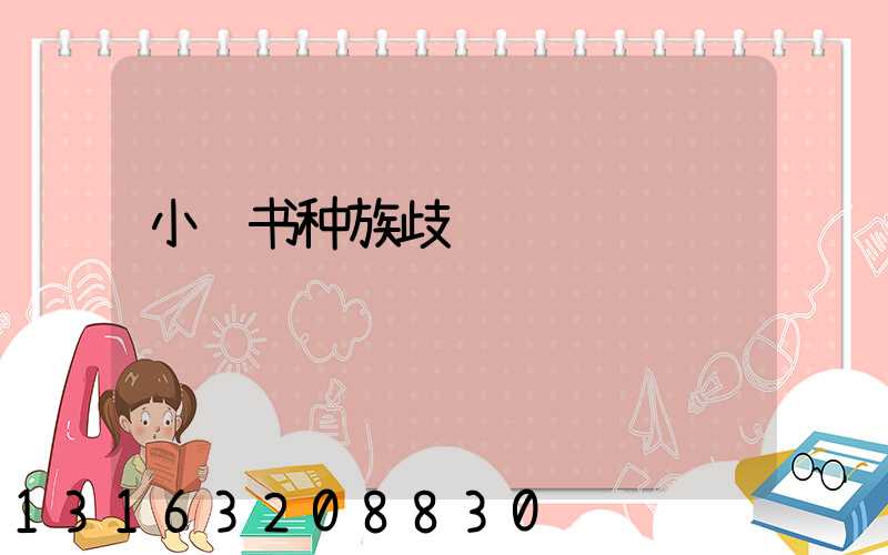 小红书种族歧视