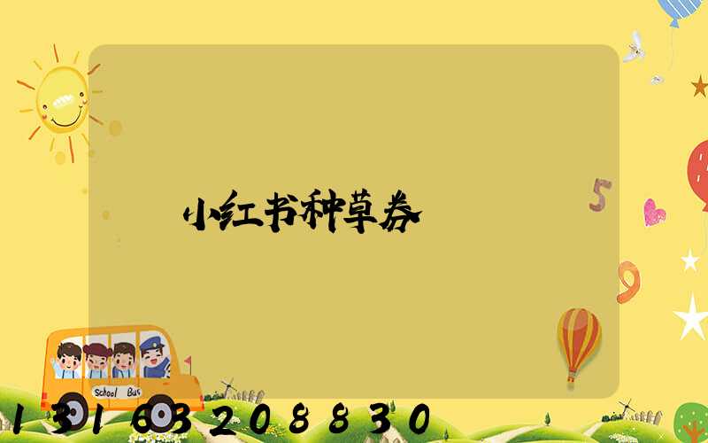 小红书种草券