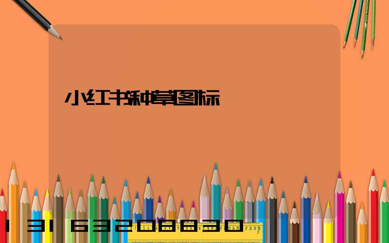 小红书种草图标