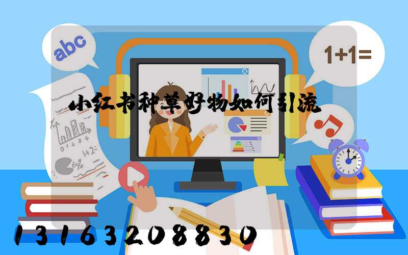 小红书种草好物如何引流