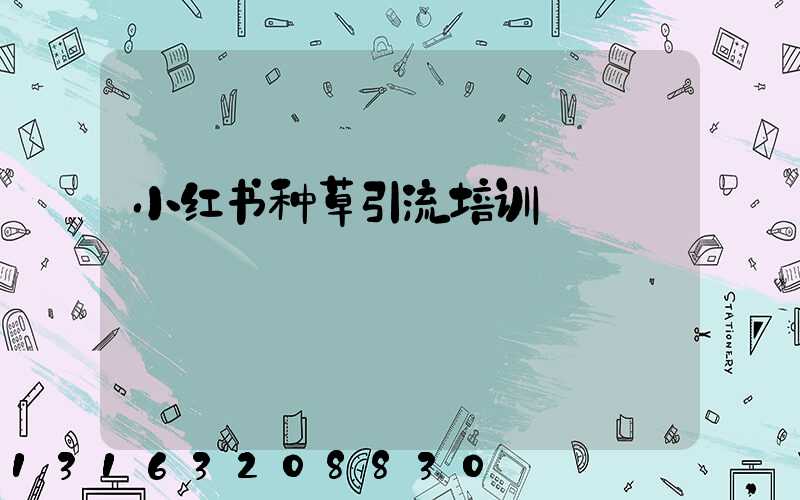 小红书种草引流培训