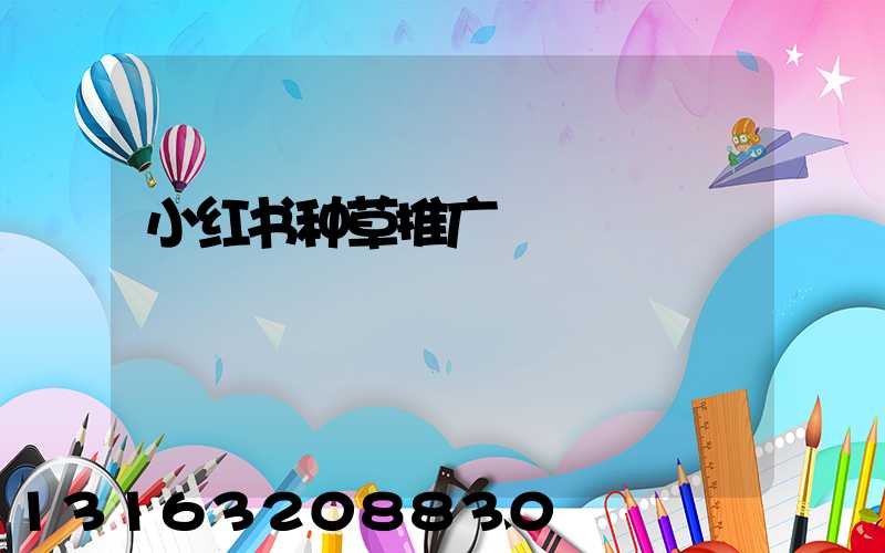 小红书种草推广