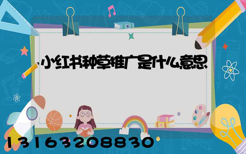 小红书种草推广是什么意思