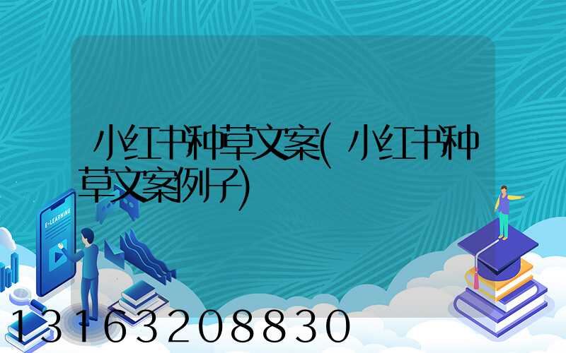 小红书种草文案(小红书种草文案例子)