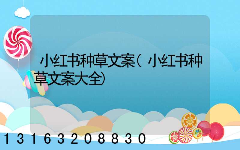 小红书种草文案(小红书种草文案大全)