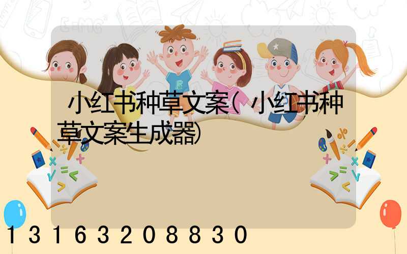 小红书种草文案(小红书种草文案生成器)