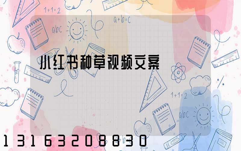 小红书种草视频文案