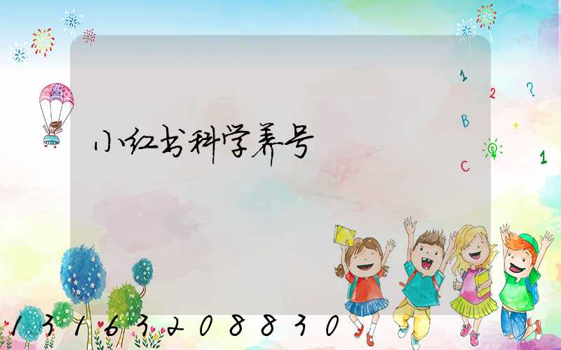 小红书科学养号