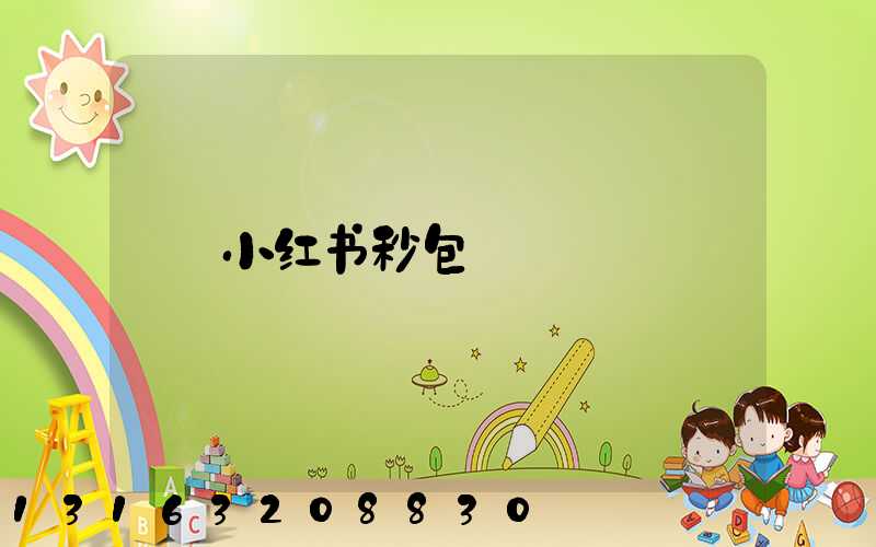 小红书秒包
