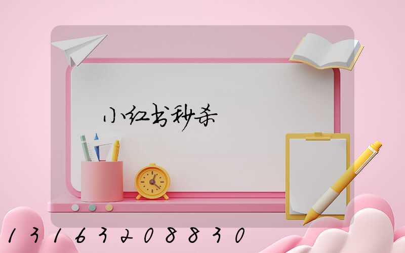 小红书秒杀