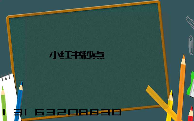 小红书秒点