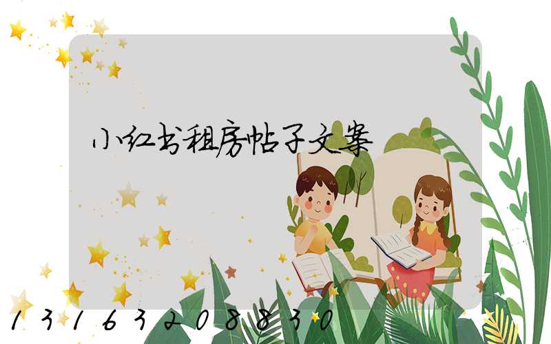 小红书租房帖子文案
