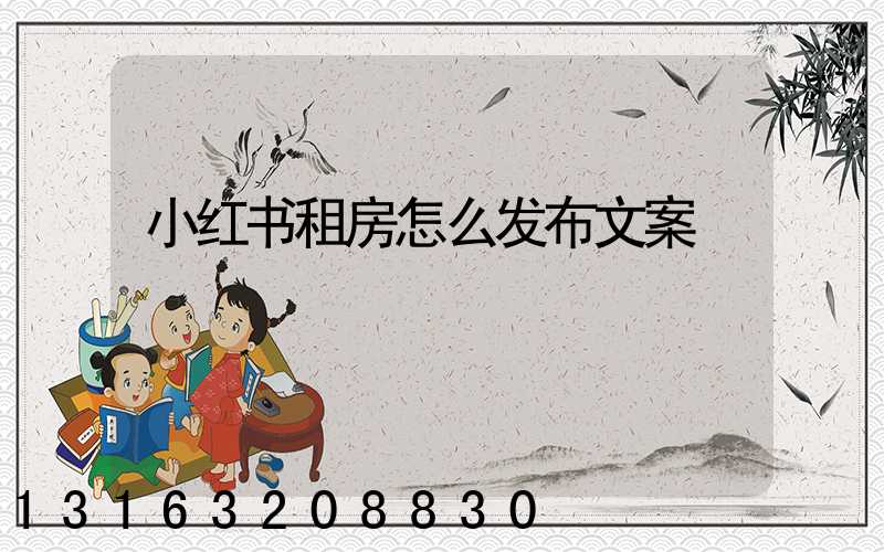 小红书租房怎么发布文案