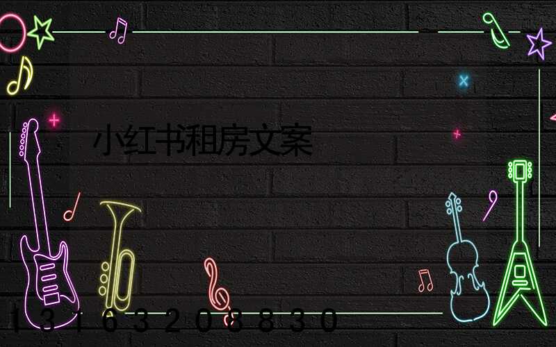 小红书租房文案