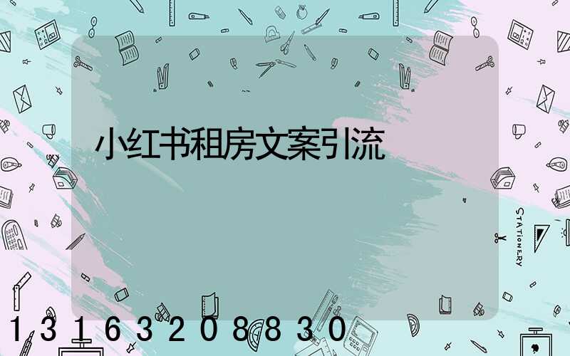 小红书租房文案引流