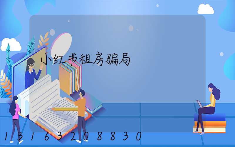 小红书租房骗局