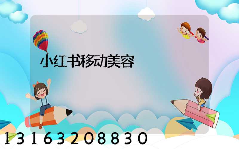 小红书移动美容