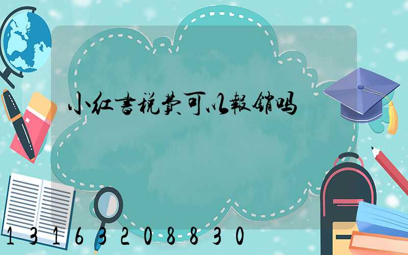 小红书税费可以报销吗
