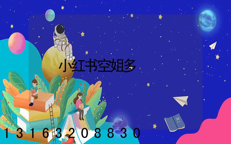 小红书空姐多