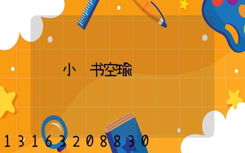 小红书空瑜