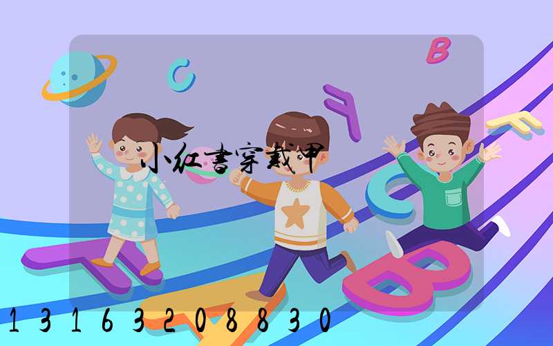 小红书穿戴甲