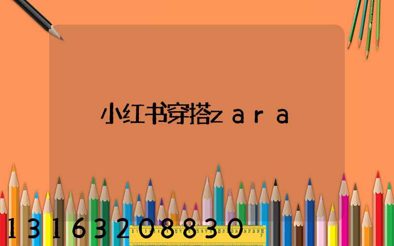 小红书穿搭zara