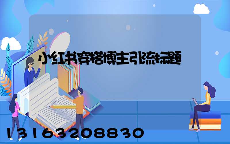 小红书穿搭博主引流标题