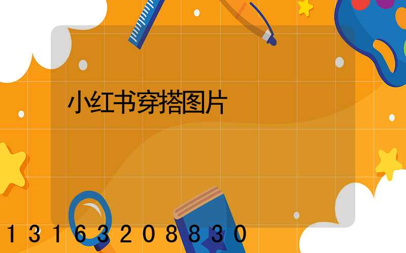 小红书穿搭图片