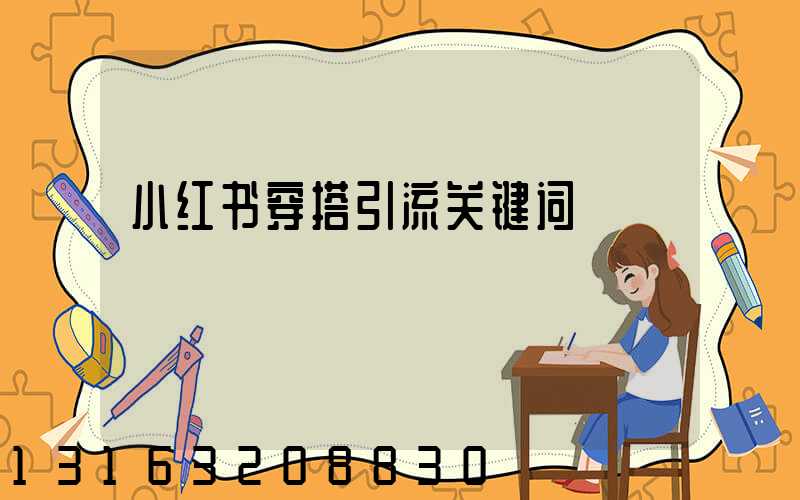 小红书穿搭引流关键词