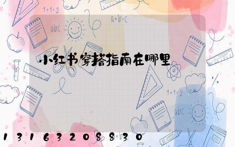 小红书穿搭指南在哪里
