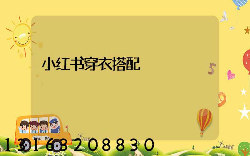 小红书穿衣搭配