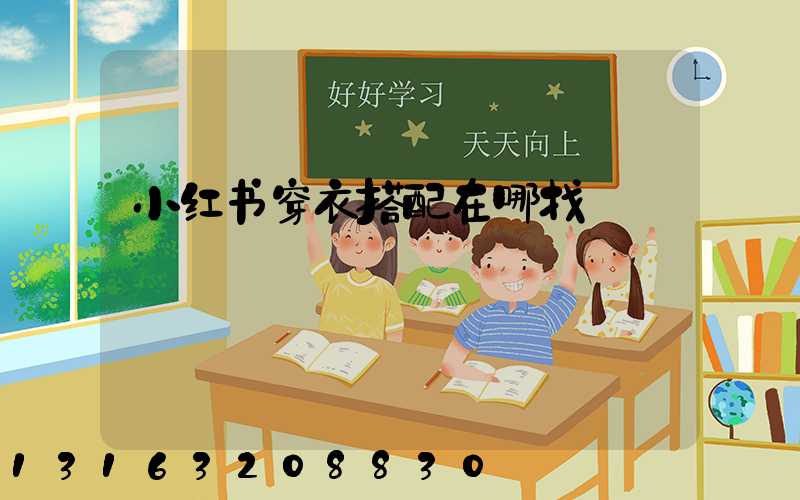 小红书穿衣搭配在哪找