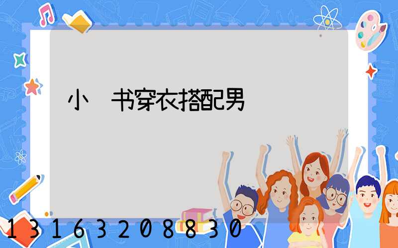 小红书穿衣搭配男