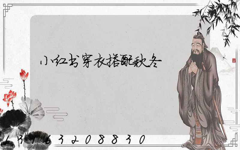 小红书穿衣搭配秋冬