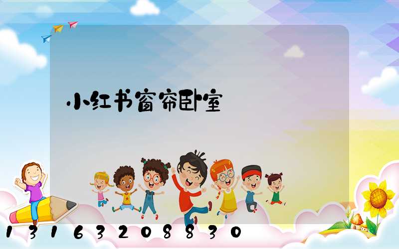 小红书窗帘卧室