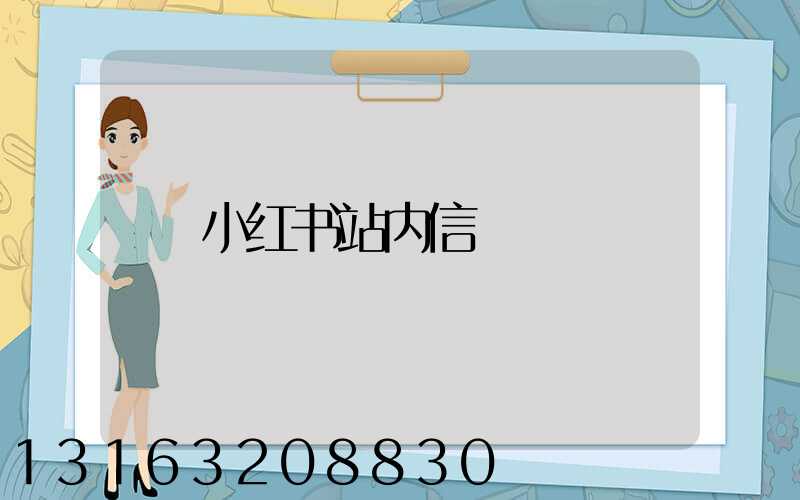 小红书站内信