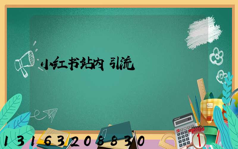 小红书站内引流
