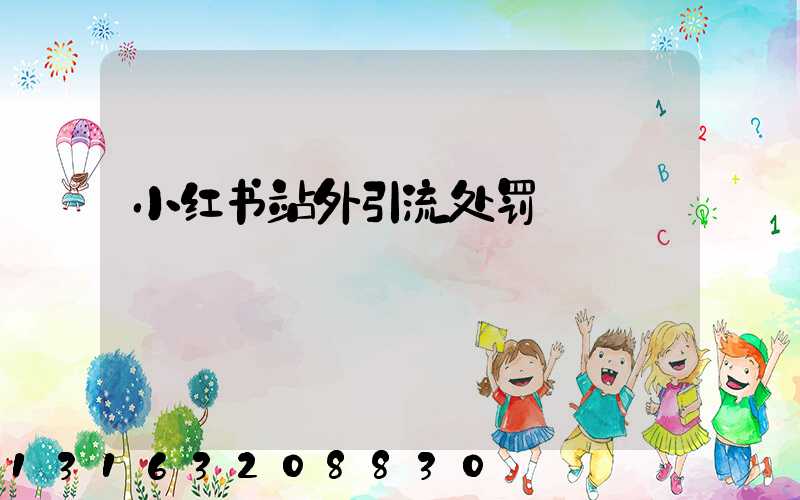 小红书站外引流处罚