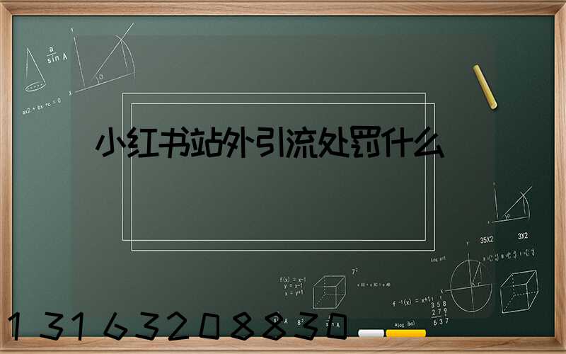 小红书站外引流处罚什么