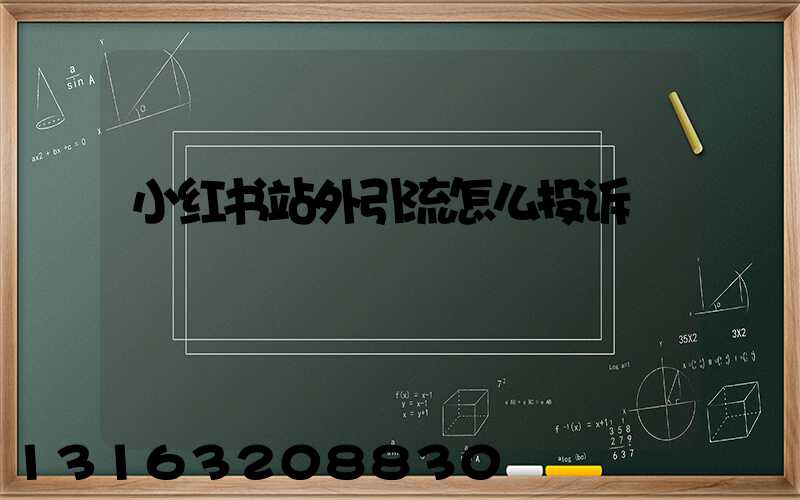 小红书站外引流怎么投诉