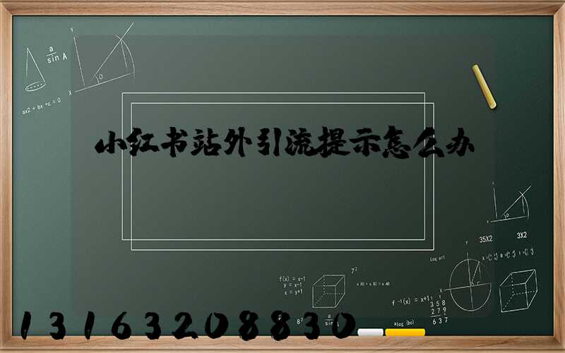 小红书站外引流提示怎么办