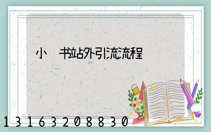 小红书站外引流流程