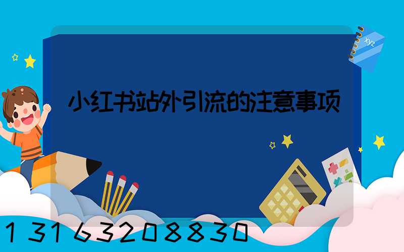 小红书站外引流的注意事项