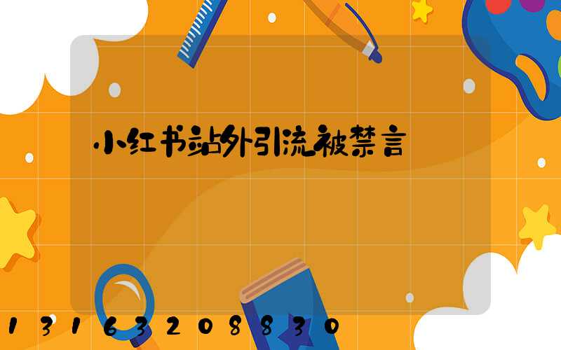 小红书站外引流被禁言