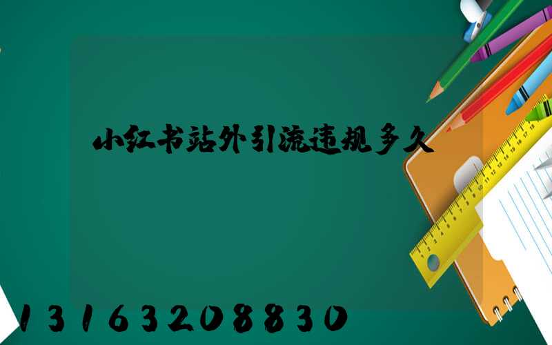 小红书站外引流违规多久