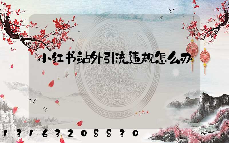 小红书站外引流违规怎么办