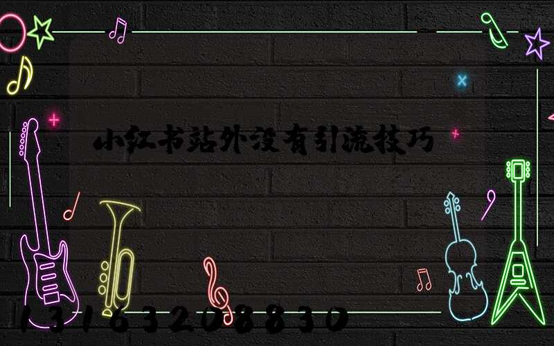 小红书站外没有引流技巧