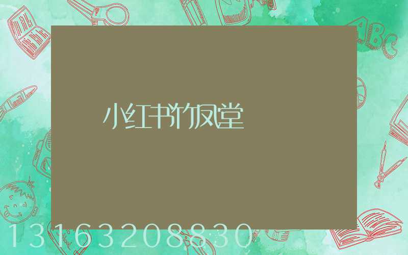 小红书竹凤堂
